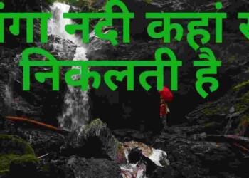 Ganga Nadi Kahan Se Nikalti Hai