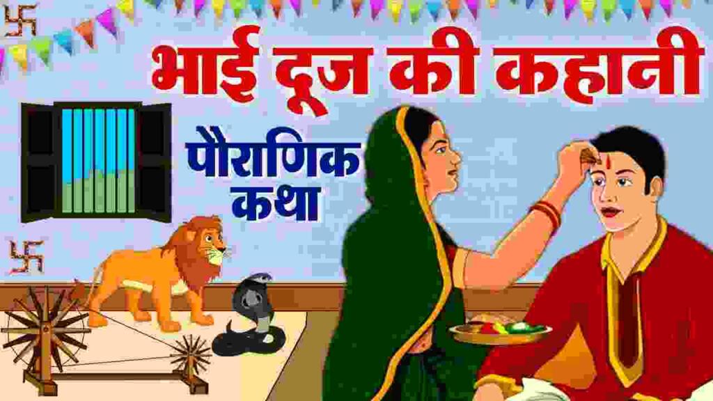 Bhai Dooj Ki Kahani