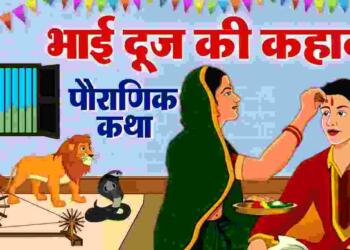 Bhai Dooj Ki Kahani