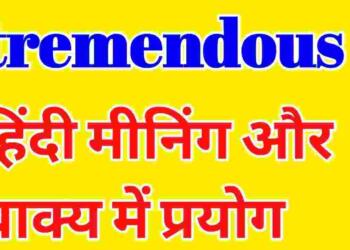 Tremendous Meaning in Hindi