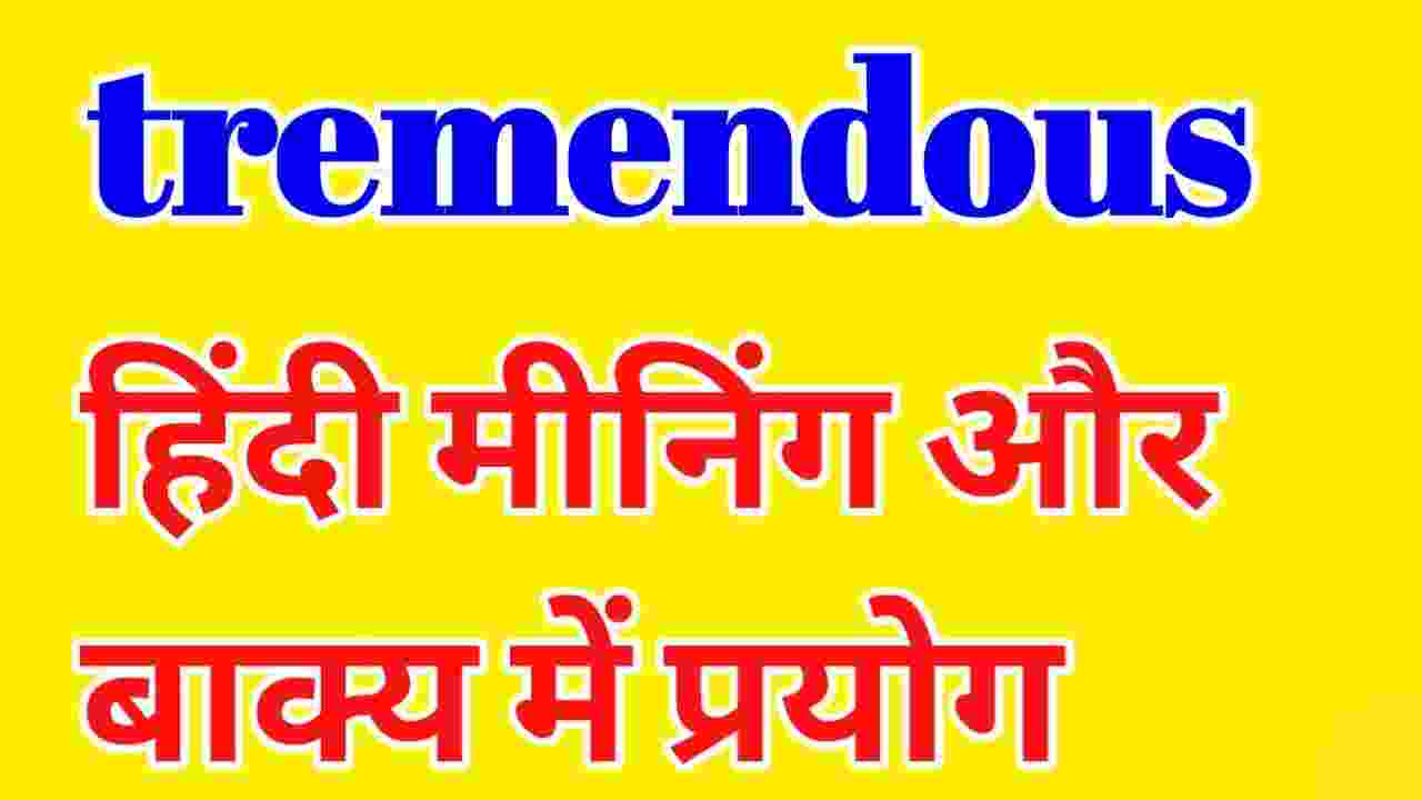 tremendous-meaning-in-hindi-tremendous-ka-matlab-kya-hota-hai