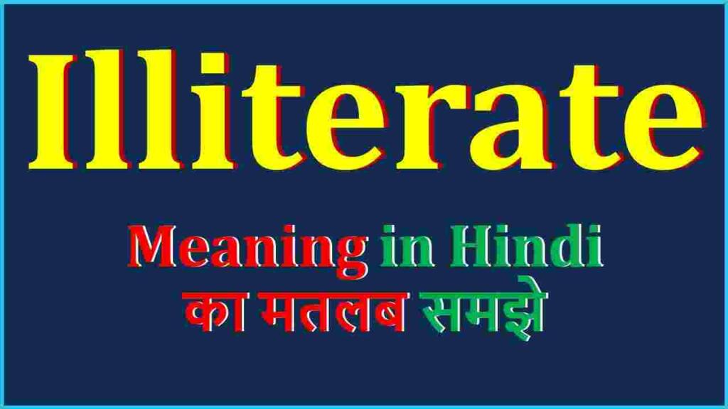 Illiterate Meaning in Hindi