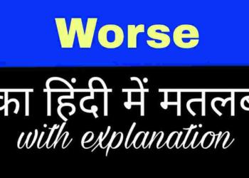 Worse meaning in hindi