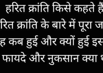 Harit Kranti Kise Kahate Hain