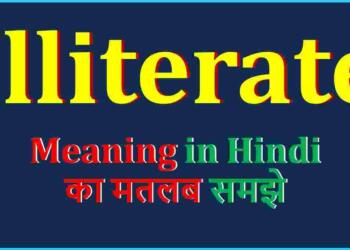 Illiterate Meaning in Hindi