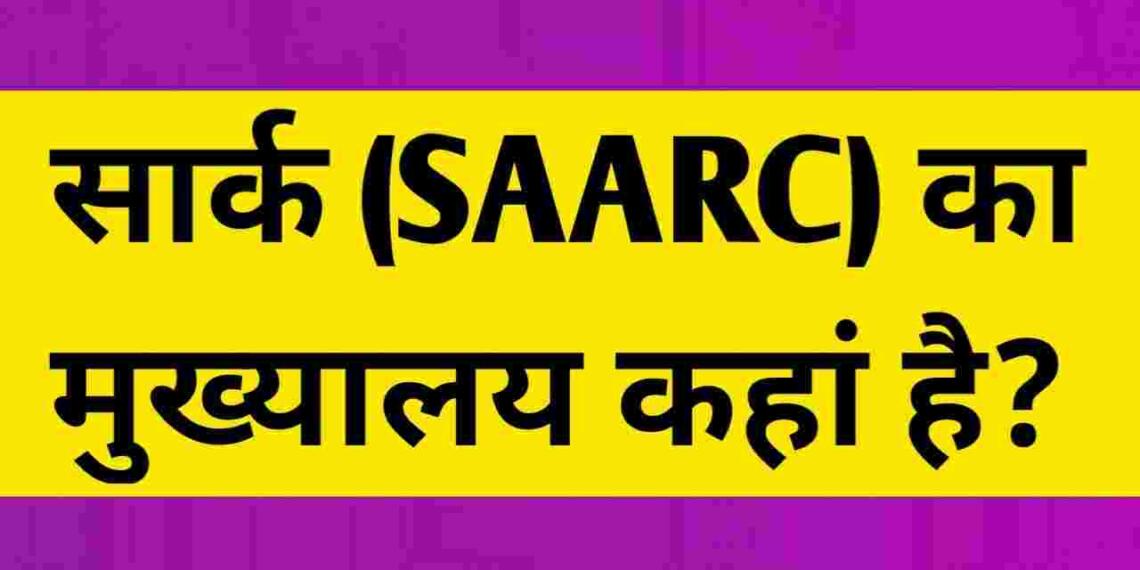 Saarc Ka Mukhyalay Kahan Hai