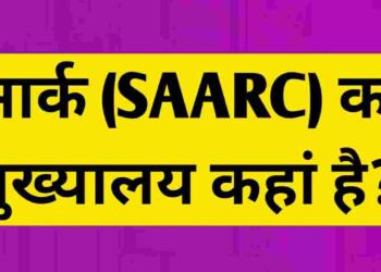 Saarc Ka Mukhyalay Kahan Hai