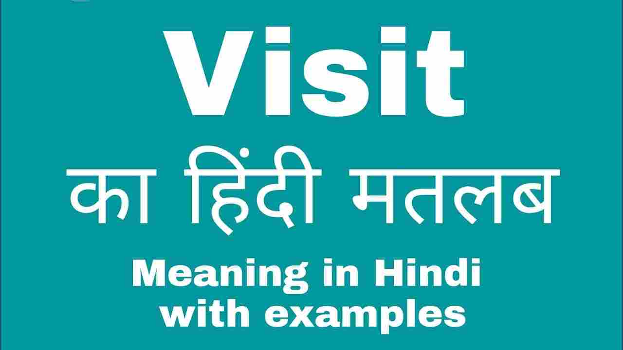 site visit meaning in hindi