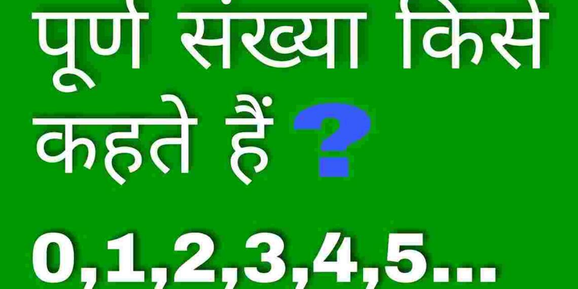 Purn Sankhya Kise Kahate Hain