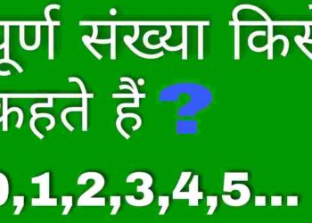 Purn Sankhya Kise Kahate Hain