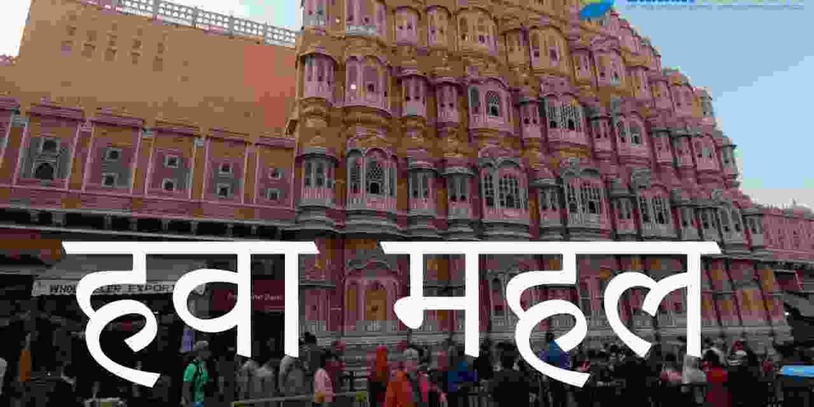 Hawa Mahal Kahan Hai