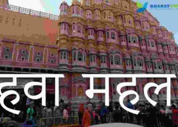 Hawa Mahal Kahan Hai
