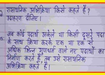 Rasayanik Abhikriya Kise Kahate Hain