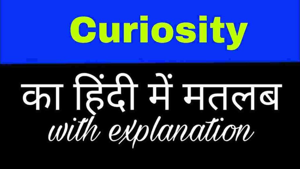 Curiosity Meaning in Hindi