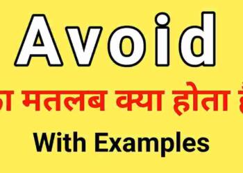 Avoid Meaning in Hindi
