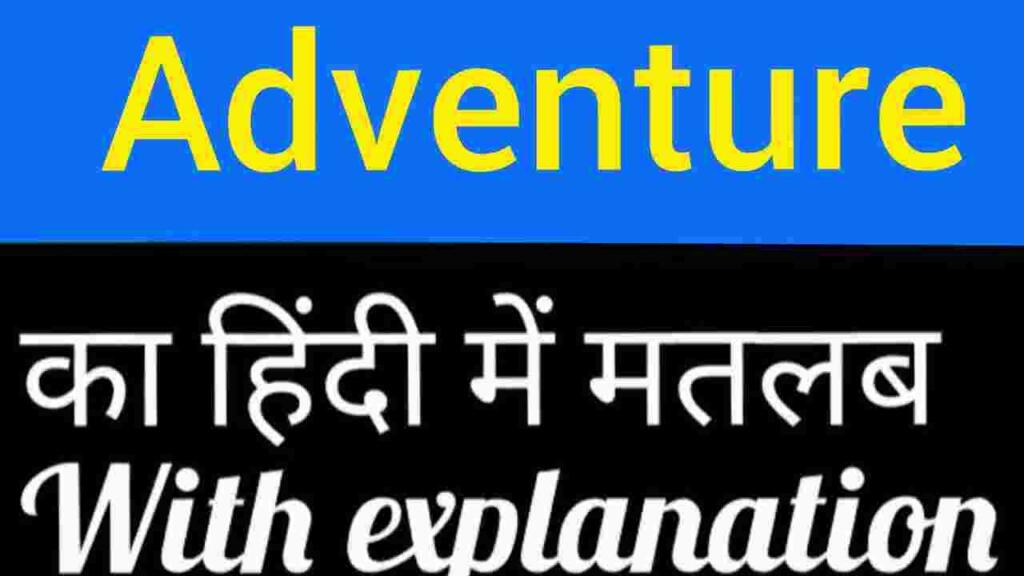 Adventure meaning in hindi