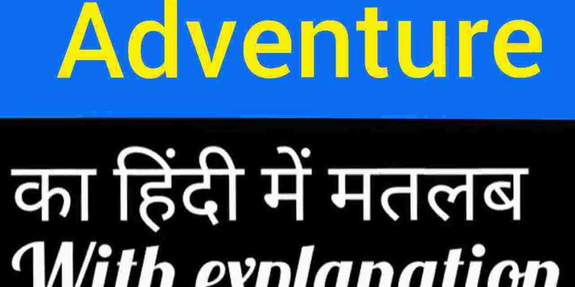 Adventure meaning in hindi
