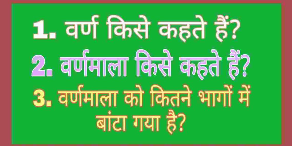 Varnmala Kise Kahate Hain