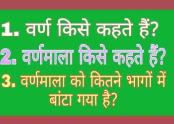 Varnmala Kise Kahate Hain