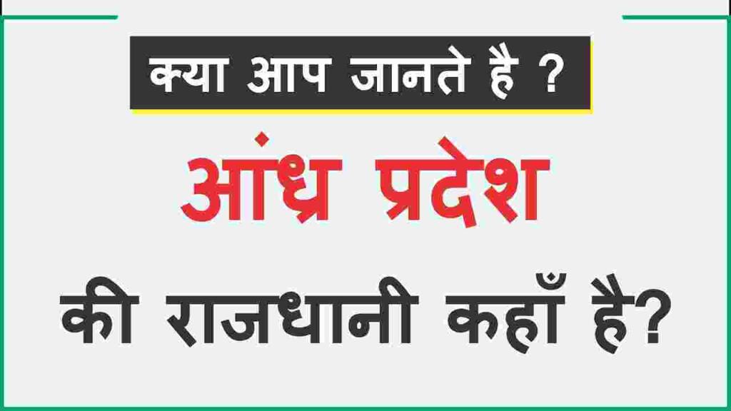 Andhra Pradesh Ki Rajdhani Kahan Hai