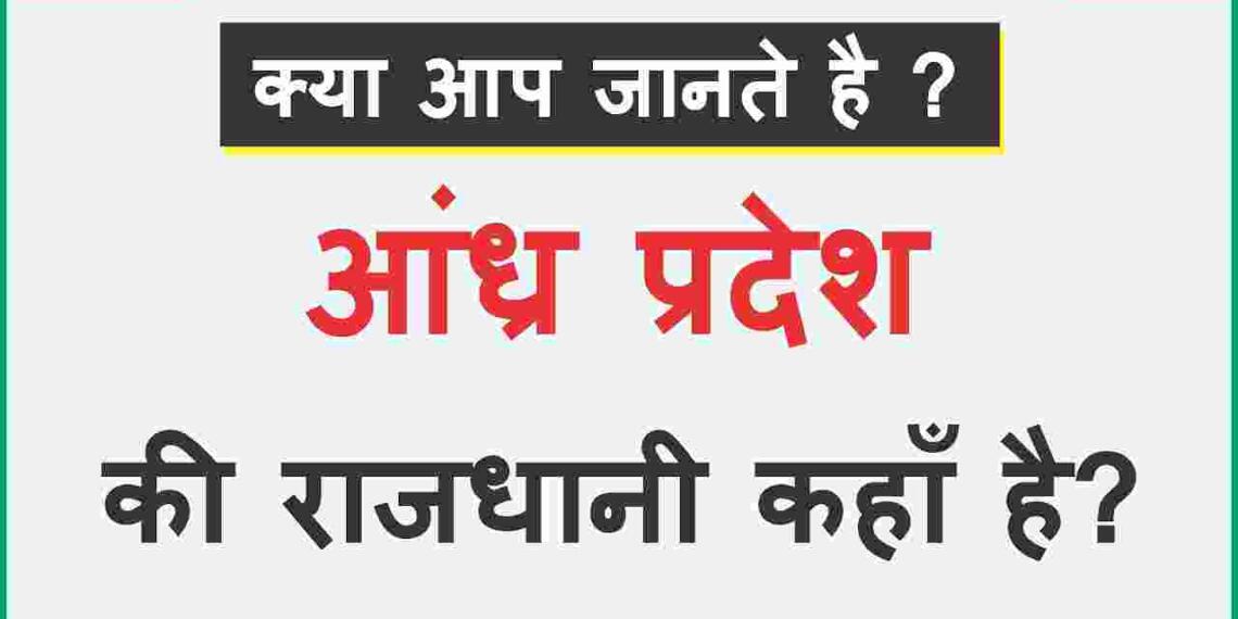 Andhra Pradesh Ki Rajdhani Kahan Hai