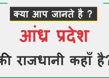 Andhra Pradesh Ki Rajdhani Kahan Hai