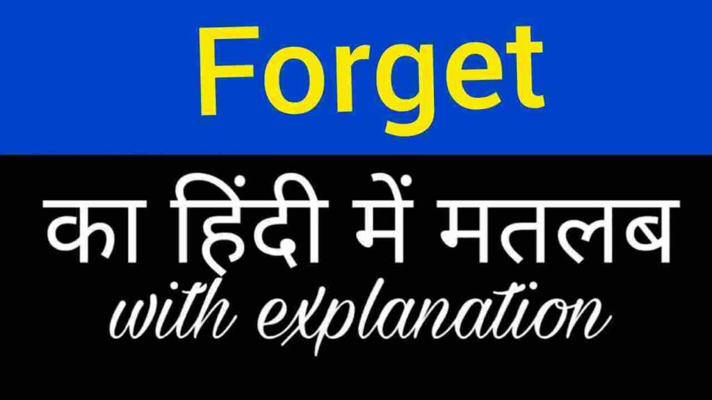 Forget Meaning in Hindi