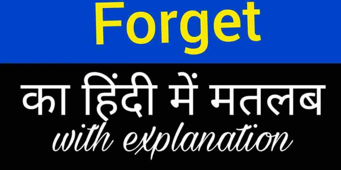 Forget Meaning in Hindi