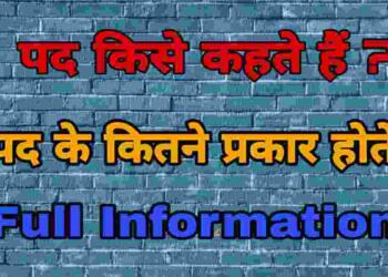 Pad Kise Kahate Hain