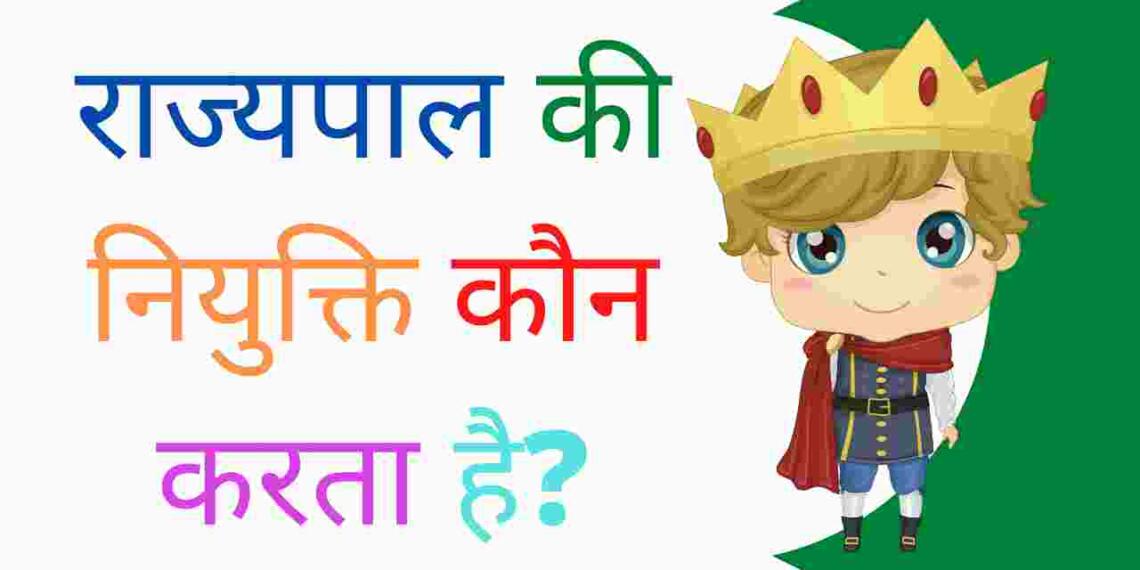 Rajyapal ki niyukti kaun karta hai