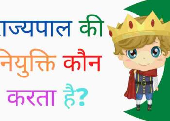Rajyapal ki niyukti kaun karta hai