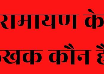 Ramayan ke lekhak kaun hai