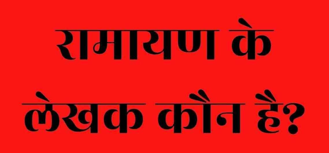 Ramayan ke Rachayita Kaun Hai