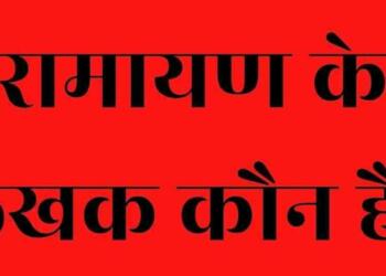 Ramayan ke Rachayita Kaun Hai