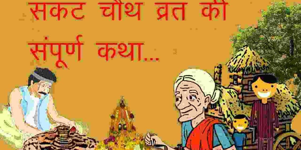 Sakat chauth vrat katha