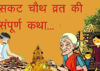 Sakat chauth vrat katha
