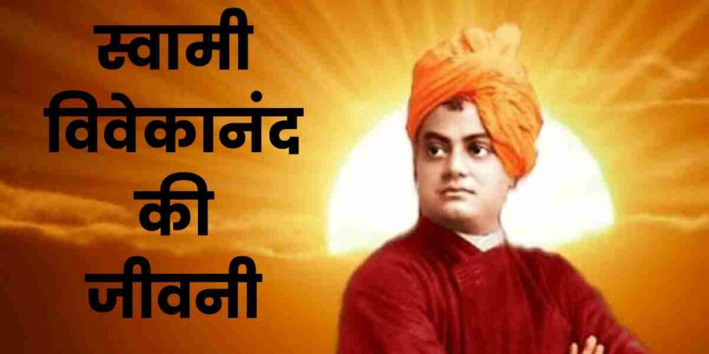 Swami Vivekananda Biography in Hindi