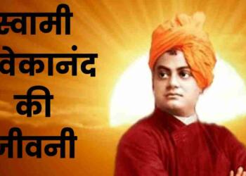 Swami Vivekananda Biography in Hindi