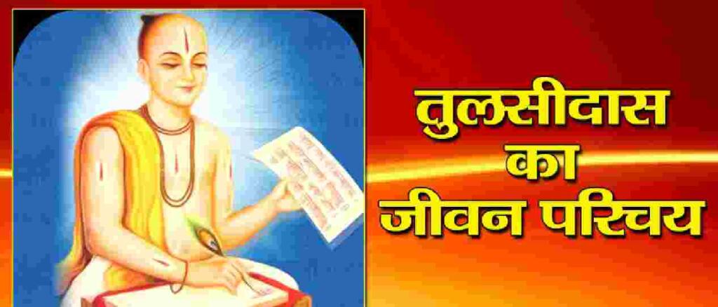 Tulsidas Biography in hindi