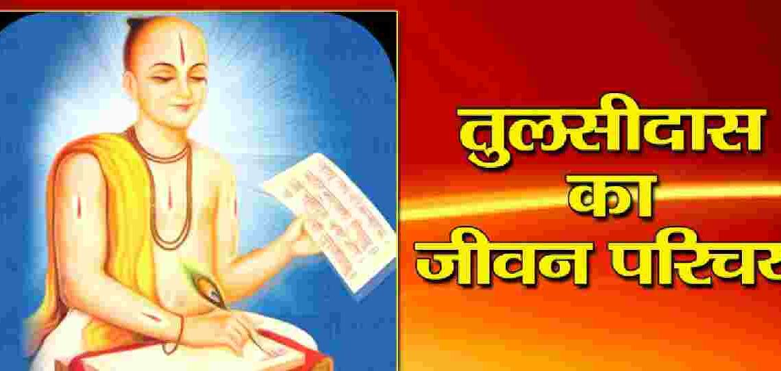 Tulsidas Biography in hindi
