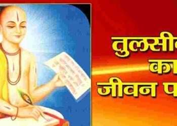 Tulsidas Biography in hindi