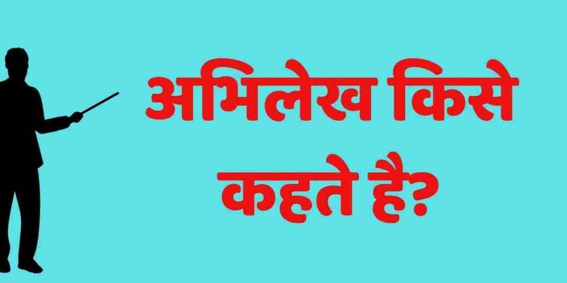 Abhilekh Kise Kahate Hain