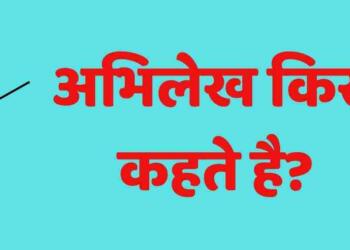 Abhilekh Kise Kahate Hain