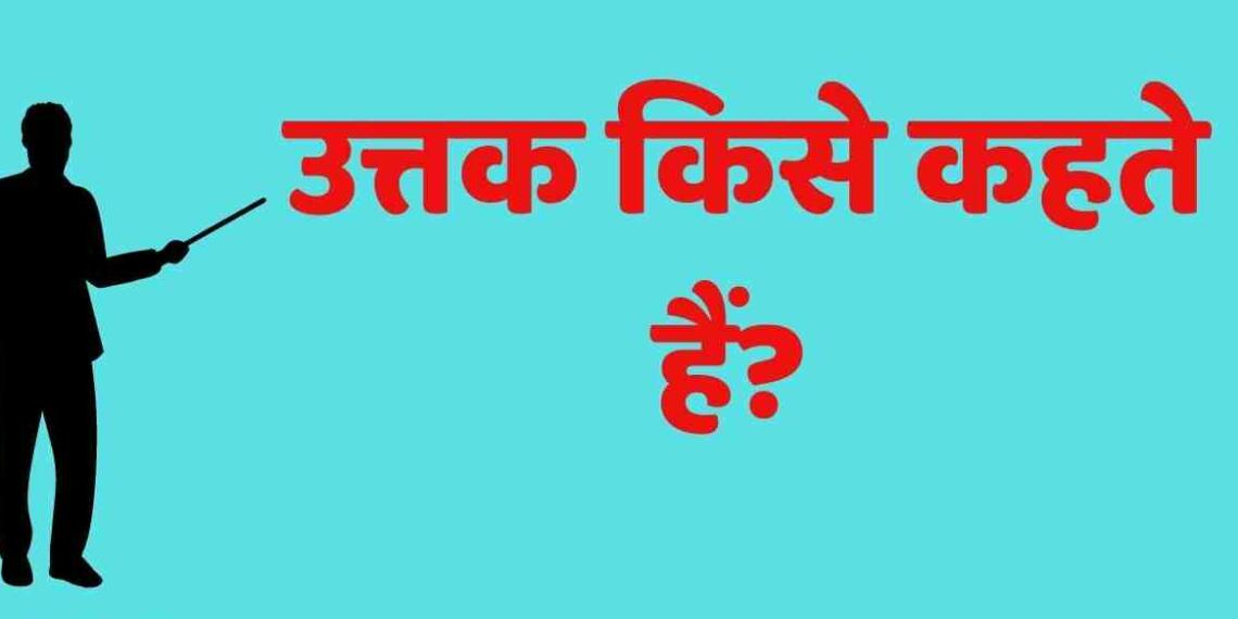 Utak Kise Kahate Hain