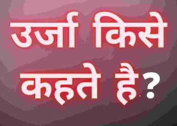 Urja Kise Kahate Hain