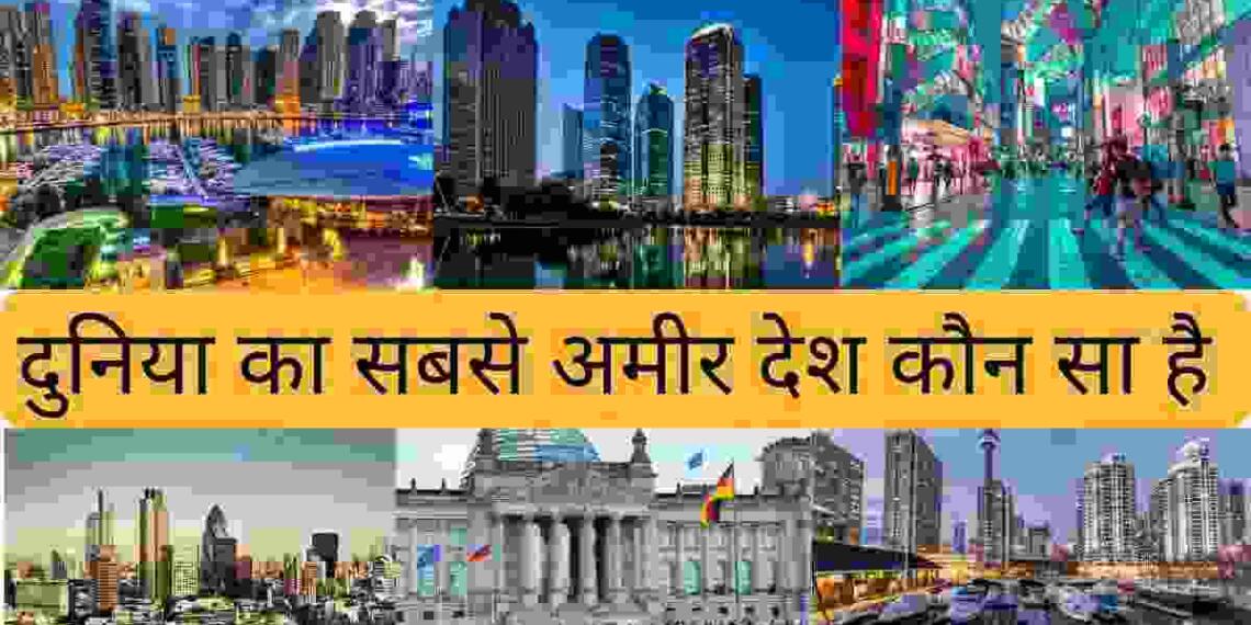 Sabse Amir Desh kaun sa hai