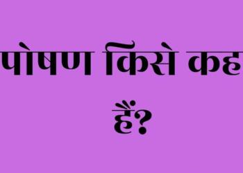 Poshan Kise Kahate Hain