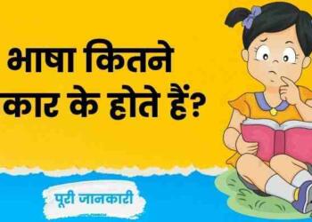 Bhasha kitne prakar ki hoti hai
