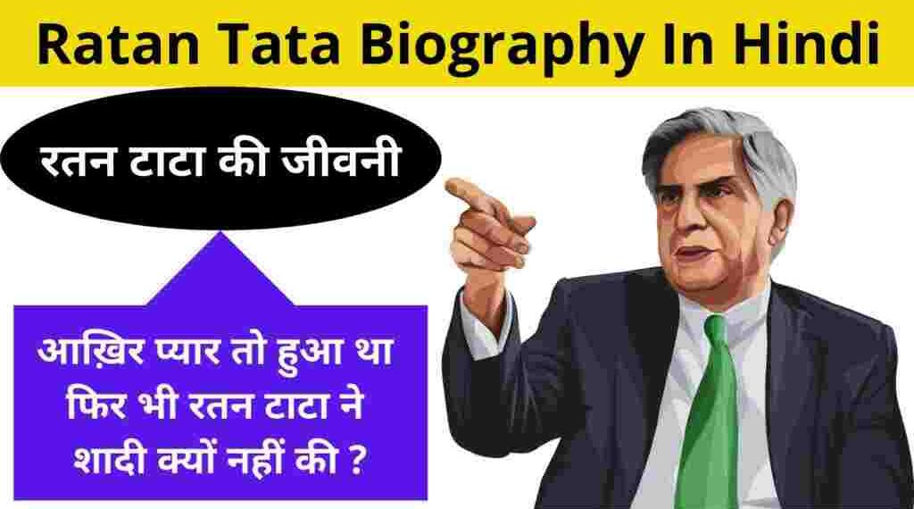 Ratan Tata Biography in Hindi