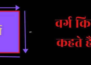 Varg Kise Kahate Hain